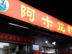 门面-阿木龙虾(河间路店)