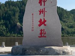 -北极村旅游风景区