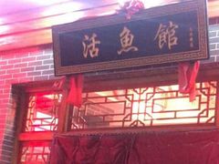 门面-活鱼馆(宜兴埠店)