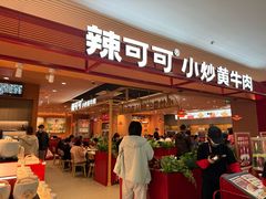 -辣可可·小炒黄牛肉(望京凯德MALL店)