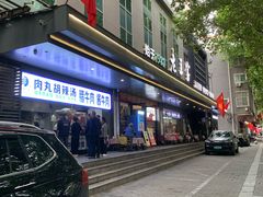 -清真·老兰家(兴善寺西街总店)