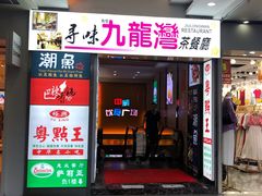 门面-九龙湾茶餐厅(东门店)