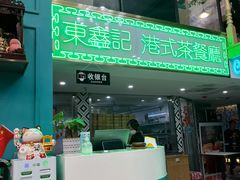门面-东鑫记港式茶餐厅(南京东路店)