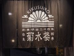 -料亭菊水楼
