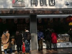 门面-闻酥园(大慈寺店)