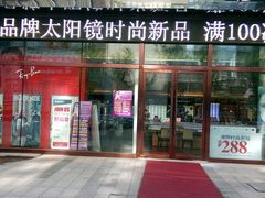 -盛视视光中心(东中街店)