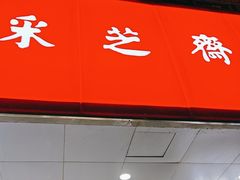 -采芝斋(中山南路店)