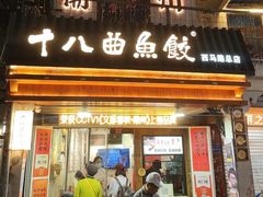-非遗·十八曲鱼饺(西马总店)
