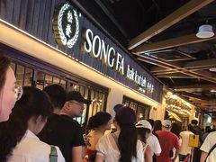 -松發肉骨茶(先得坊店)