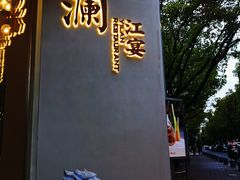 门面-一澜江宴·江景地标楚菜(江滩公园店)