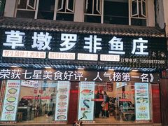 -草墩罗非鱼庄•野生菌•腊排骨(七星街上段店)