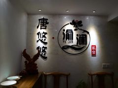 -传奇唐·悠悠私房菜