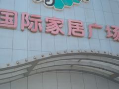 -高科园装饰城(辽阳东路店)