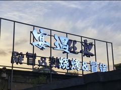 -奉天宴遇烧烤·冒锅