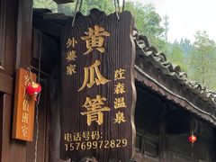 -黄瓜箐温泉疗养院
