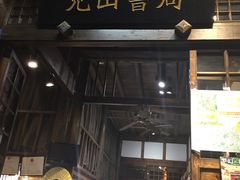 门面-见山书院