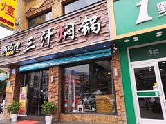 门面-鸿记煌三汁焖锅(府前路店)