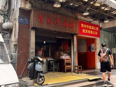 -肖为民麻糕(双桂坊店)