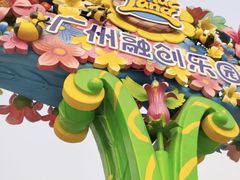 -广州融创文旅城