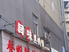 -回味黑鸭煲·始于2006(万松园店)