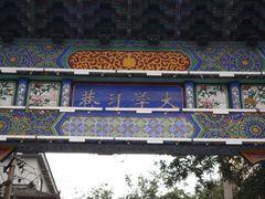 -大学习巷清真寺