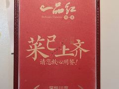 -一品红川菜(皇岗店)
