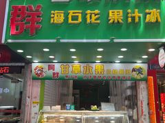 门面-阿群甘草水果