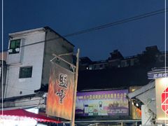 -盟重烧烤(东瓜山创始店)