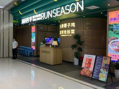 -润园四季椰子鸡火锅(南山海岸城店)