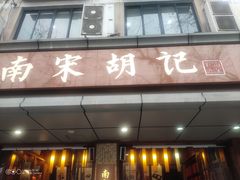 -南宋胡记(杭州体育场路店)