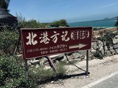 -北港方记海鲜楼·海景餐厅