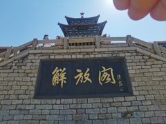 -解放阁