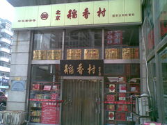 -北京稻香村(福安大街店)