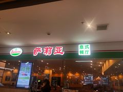门面-萨莉亚意式餐厅(苏州食百家店)