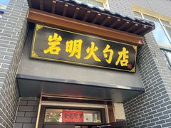 -岩明火勺店(承德路店)