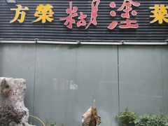 -方荣糊涂菜馆(湖北路店)