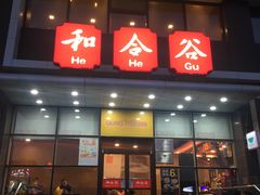 门面-和合谷(百荣店)