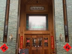 门面-那家山城(樱桃园店)