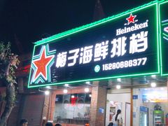 -梅子大排档