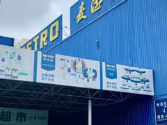 -麦德龙(包河店)