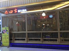 门面-九田家黑牛烤肉料理(中北镇店)