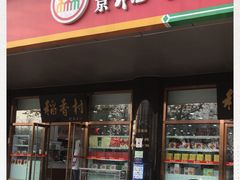 门面-北京稻香村(第三店)