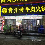 上海探店：貴州黃牛肉火鍋(秀沿路店)