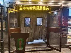 -清真·鸦儿李记·小馆(后海店)