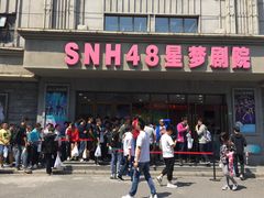 -SNH48星梦剧院