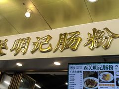 -西关明记肠粉(荔枝湾店)