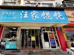 -汪家馄饨(集庆路店)