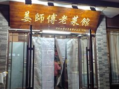 -姜师傅老菜馆(花园小区店)