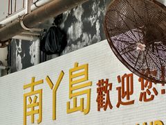 -南丫岛
