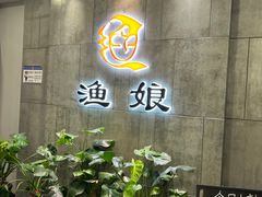 -渔娘渔家丹东海鲜(东直门店)
